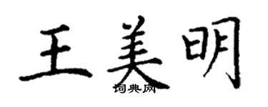 丁謙王美明楷書個性簽名怎么寫