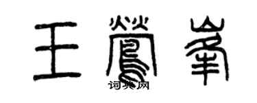 曾慶福王鶯峰篆書個性簽名怎么寫