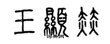 曾慶福王顯赫篆書個性簽名怎么寫