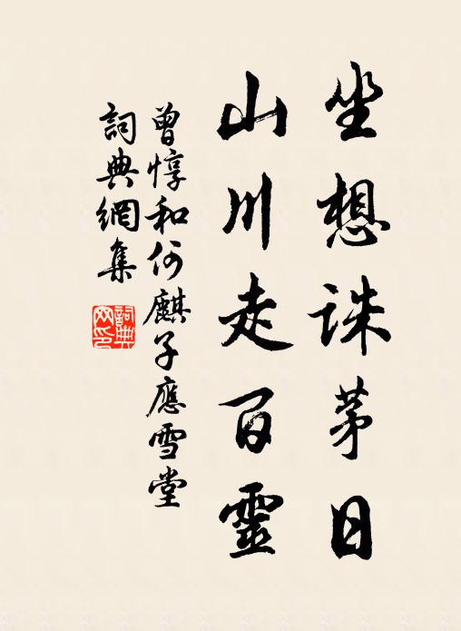 倩萬里、鵠來銜子 詩詞名句