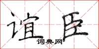 侯登峰誼臣楷書怎么寫