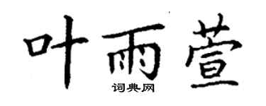 丁謙葉雨萱楷書個性簽名怎么寫