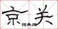 駱恆光京關隸書怎么寫