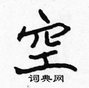 張標寫的硬筆楷書空