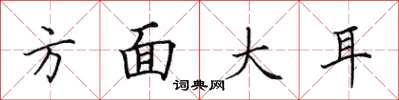 田英章方面大耳楷書怎么寫