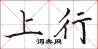 駱恆光上行楷書怎么寫