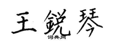 何伯昌王銳琴楷書個性簽名怎么寫