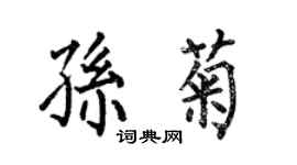 何伯昌孫菊楷書個性簽名怎么寫