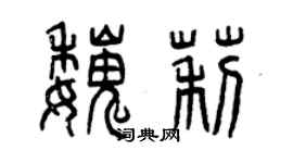曾慶福魏莉篆書個性簽名怎么寫