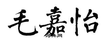 翁闓運毛嘉怡楷書個性簽名怎么寫