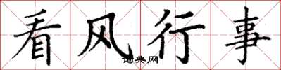 丁謙看風行事楷書怎么寫