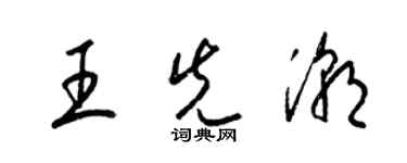 梁錦英王先潮草書個性簽名怎么寫