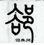 歷培堅寫的硬筆篆書卻