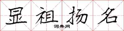 袁強顯祖揚名楷書怎么寫