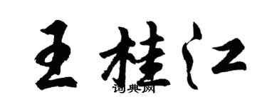 胡問遂王桂江行書個性簽名怎么寫