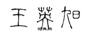 陳聲遠王英旭篆書個性簽名怎么寫