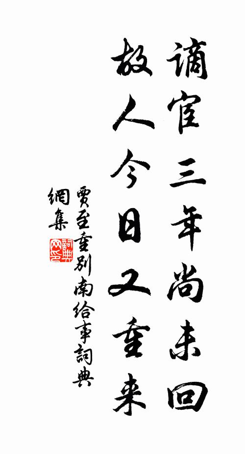 時康難售賈生醫，諫鼓無聲對落暉 詩詞名句