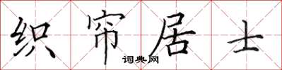 田英章織簾居士楷書怎么寫