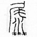 余巨力寫的硬筆篆書尿