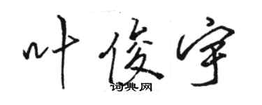 駱恆光葉俊宇行書個性簽名怎么寫