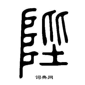 寫的說文解字