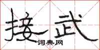 駱恆光接武隸書怎么寫