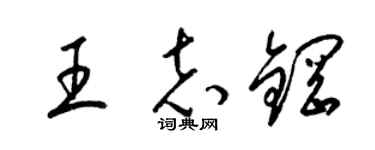 梁錦英王志鋼草書個性簽名怎么寫