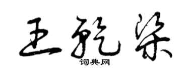 曾慶福王乾梁草書個性簽名怎么寫