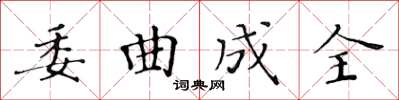 黃華生委曲成全楷書怎么寫
