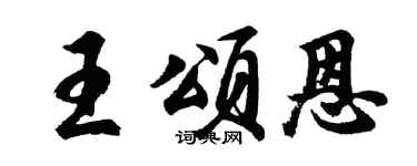 胡問遂王頌恩行書個性簽名怎么寫