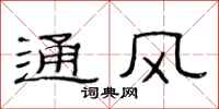 范連陞通風隸書怎么寫