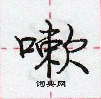 龐中華寫的硬筆行書嗽