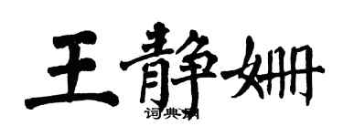 翁闓運王靜姍楷書個性簽名怎么寫