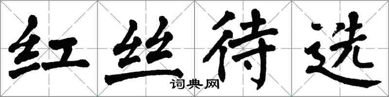 翁闓運紅絲待選楷書怎么寫