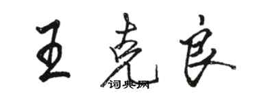 駱恆光王克良行書個性簽名怎么寫