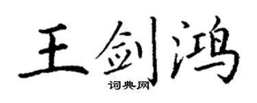 丁謙王劍鴻楷書個性簽名怎么寫