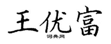 丁謙王優富楷書個性簽名怎么寫