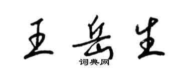 梁錦英王岳生草書個性簽名怎么寫