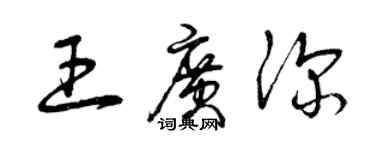 曾慶福王廣深草書個性簽名怎么寫