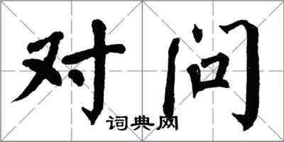 翁闓運對問楷書怎么寫