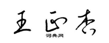 梁錦英王正杏草書個性簽名怎么寫