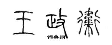 陳聲遠王政衛篆書個性簽名怎么寫