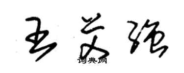 朱錫榮王艾強草書個性簽名怎么寫