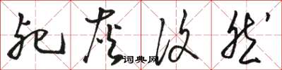 駱恆光死灰復然草書怎么寫