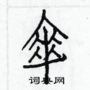 白克儉寫的硬筆楷書傘