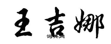胡問遂王吉娜行書個性簽名怎么寫
