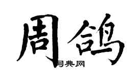 翁闓運周鴿楷書個性簽名怎么寫