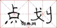 駱恆光點劃隸書怎么寫