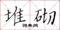 黃華生堆砌楷書怎么寫