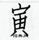 白克儉寫的硬筆楷書寅